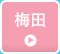 梅田駅周辺