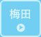 梅田エリア