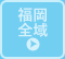福岡エリア