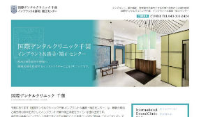 国際デンタルクリニック千葉 インプラント＆審美・矯正センター（イメージ）