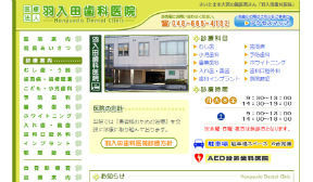 医療法人 羽入田歯科医院（イメージ）