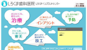 しろくま歯科医院（イメージ）