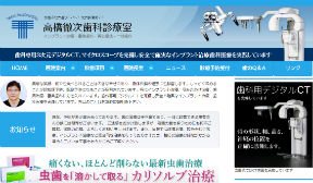 高橋徹次歯科診療室(イメージ)