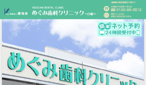 医療法人恵裕会 めぐみ歯科クリニック(イメージ)