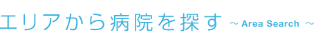 【関東版】インプラント病院の評判・徹底調査