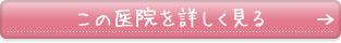 この医院を詳しく見る
