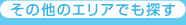 その他のエリアでも探す