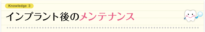 インプラント後のメンテナンス