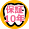 保証10年